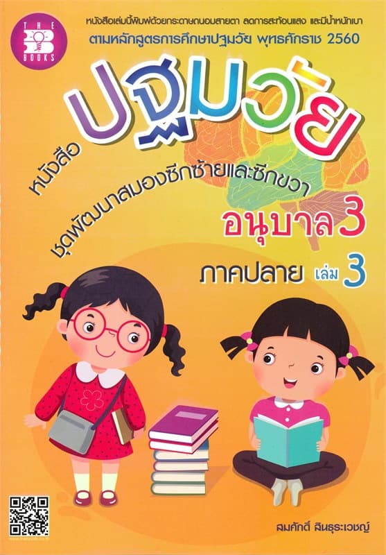 ปกหนังสือ หนังสือปฐมวัย ชุดพัฒนาสมองซีกซ้าย-ขวา อ.3 ล.3