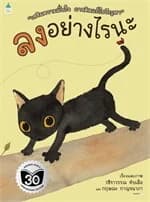 ปกหนังสือ ลงอย่างไรนะ (ปกอ่อน)