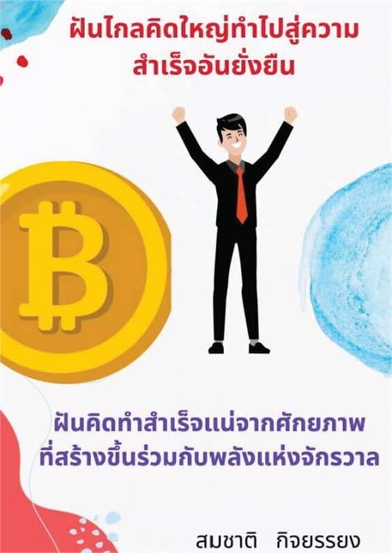 ปกหนังสือ ฝันไกลคิดใหญ่ทำไปสู่ความสำเร็จอันยั่งยืน