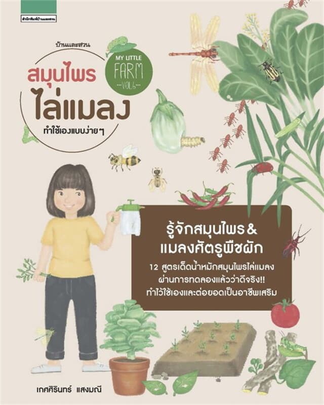 ปกหนังสือ My Little Farm VOL.6 สมุนไพรไล่แมลง
