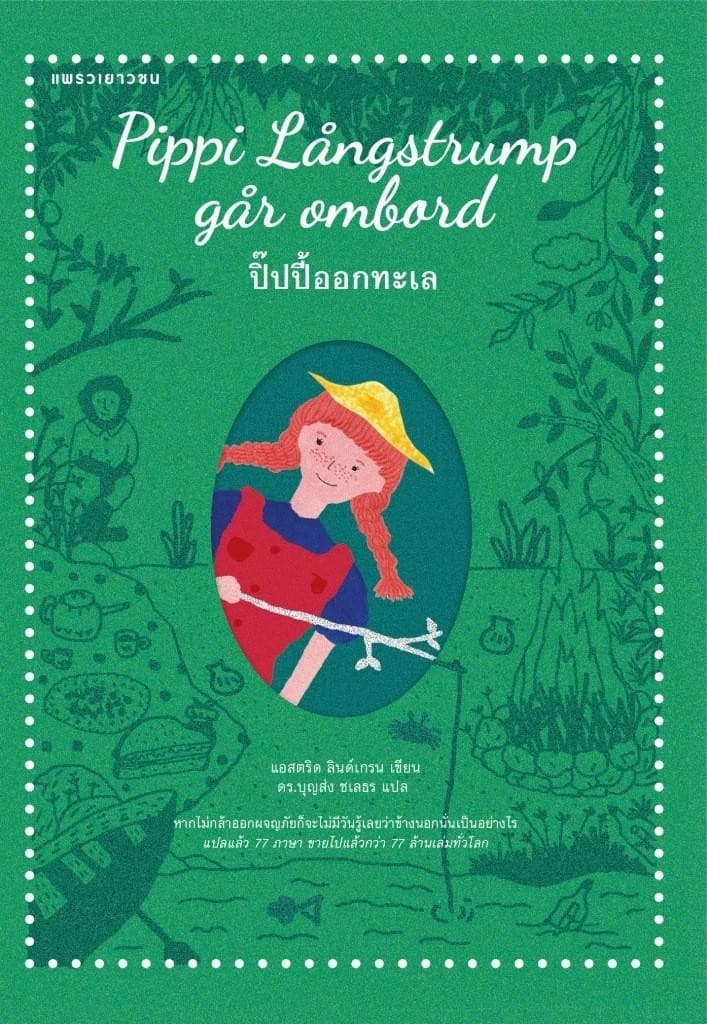 ปกหนังสือ ปิ๊ปปี้ออกทะเล
