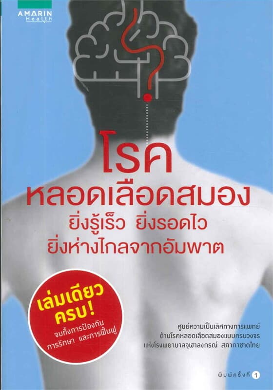 ปกหนังสือ โรคหลอดเลือดสมอง