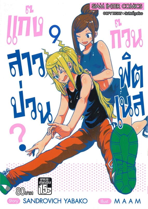 ปกหนังสือ แก๊งสาวป่วน ก๊วนฟิตเนส เล่ม 9 (ฉบับการ์ตูน)