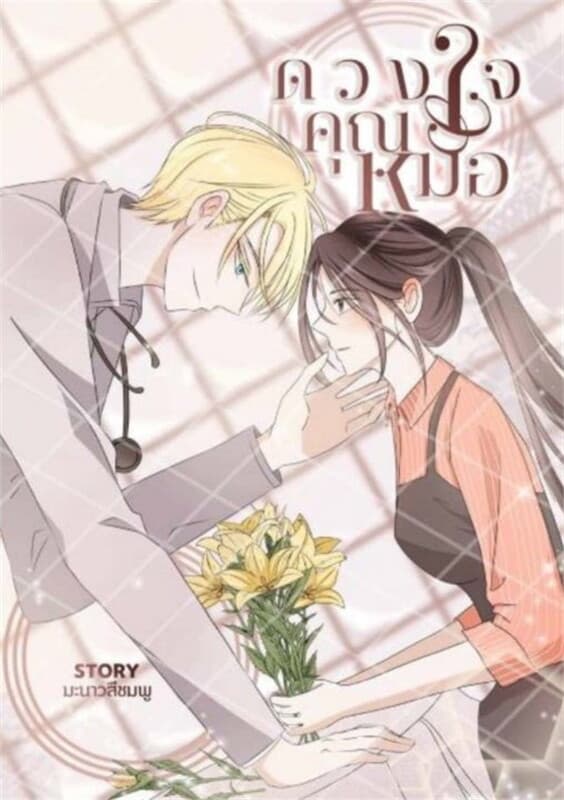 ปกหนังสือ ดวงใจคุณหมอ