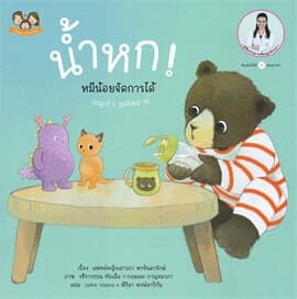 ปกหนังสือ น้ำหก! หมีน้อยจัดการได้