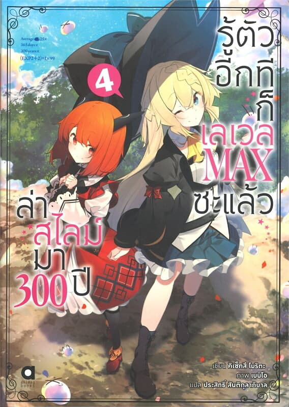 ปกหนังสือ ล่าสไลม์มา 300 ปีรู้ตัวอีกทีก็เลเวล MAX ซะแล้ว เล่ม 4