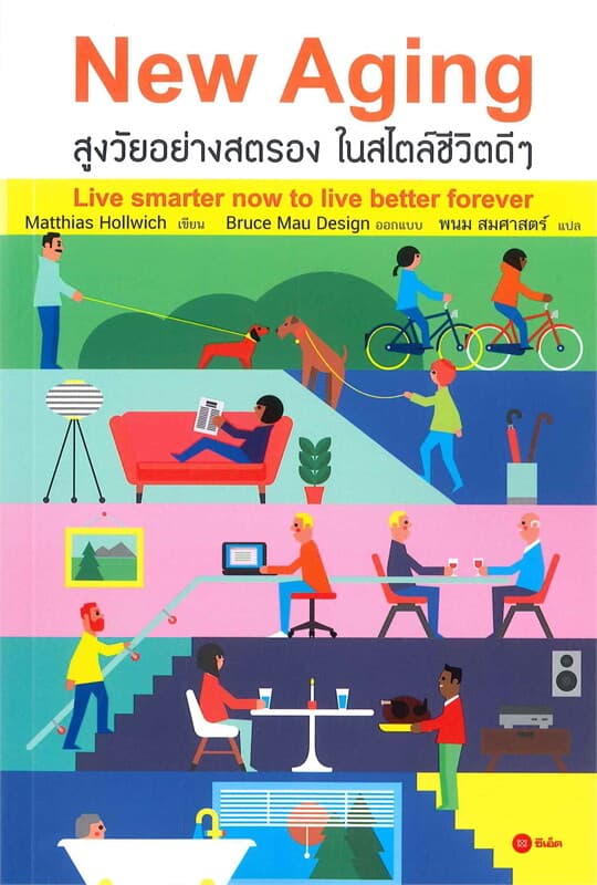 ปกหนังสือ New Aging สูงวัยอย่างสตรอง ในสไตล์ชีวิตดีๆ