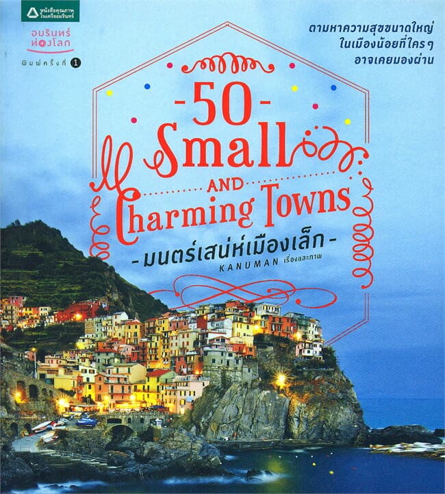 ปกหนังสือ 50 Small and Charming Towns มนตร์เสน่ห์เมืองเล็ก