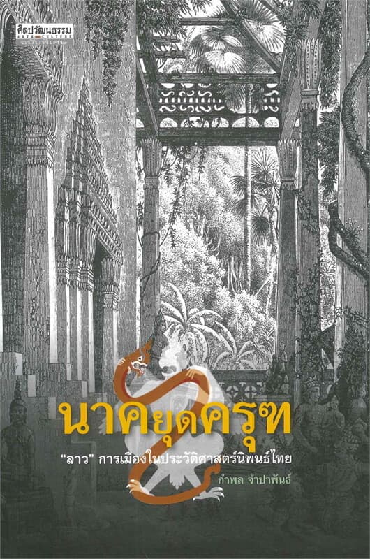 ปกหนังสือ นาคยุดครุฑ ลาว -การเมืองในประวัติศาส