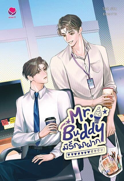 ปกหนังสือ Mr.Buddy มีรักมาฝาก