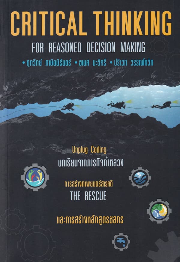 ปกหนังสือ CRITICAL THINKING FOR REASONED DECISION MAKING