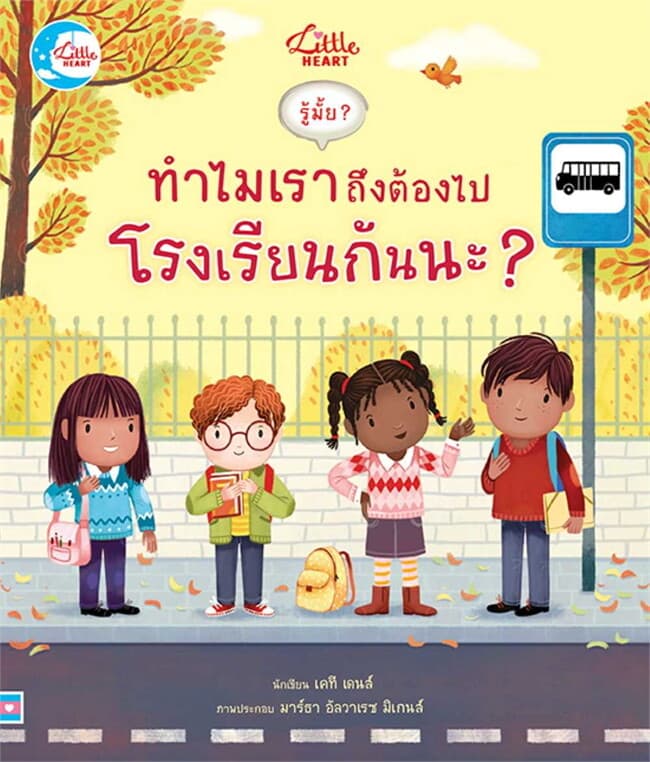 ปกหนังสือ รู้มั๊ย ทำไมเราถึงต้องไปโรงเรียนกันนะ