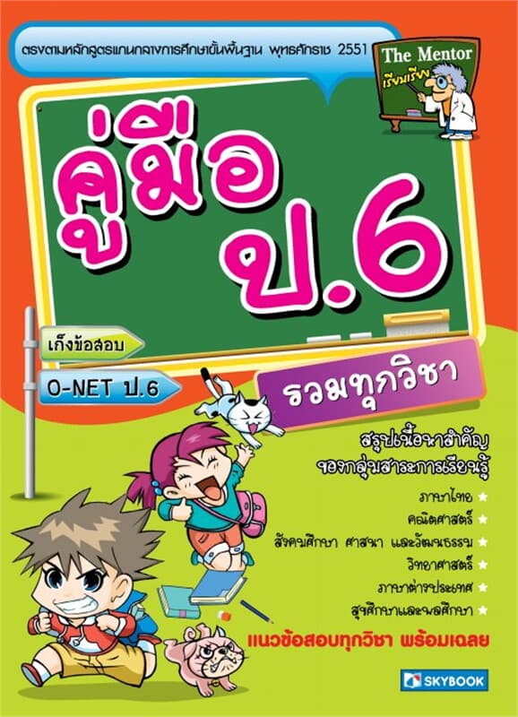 ปกหนังสือ คู่มือ ป.6 (รวมทุกวิชา)