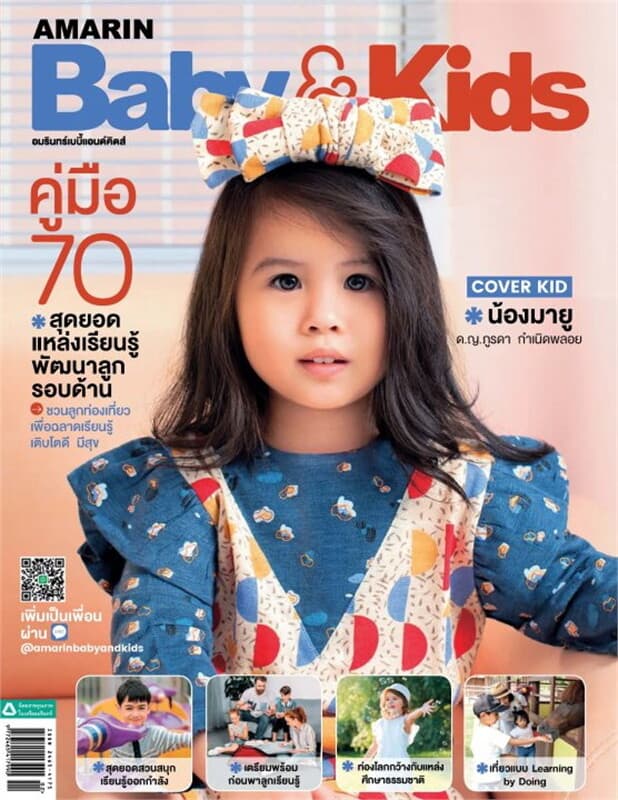 ปกหนังสือ AMARIN BABY & KIDS ฉ.151 (ก.พ.-มี.ค.61)