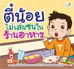 ปกหนังสือ ตี๋น้อยไม่เล่นซนในร้านอาหาร