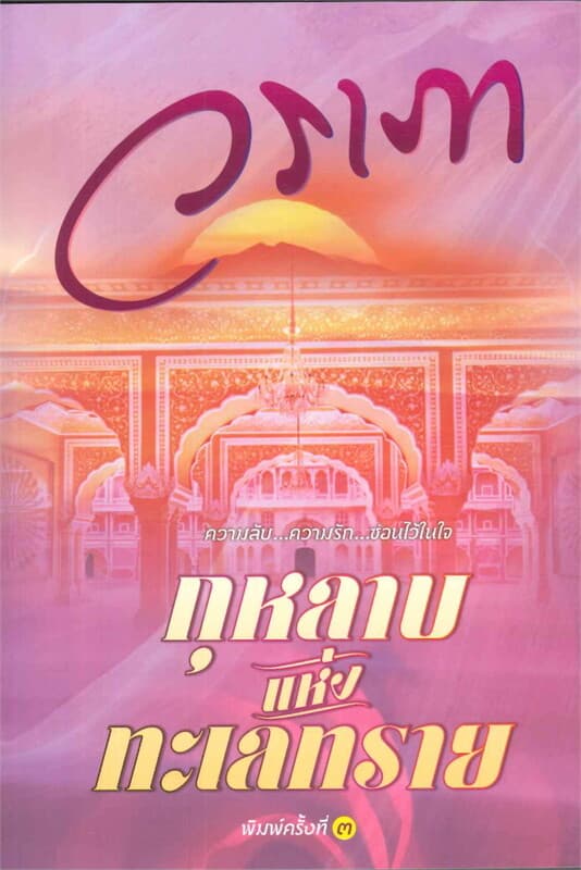 ปกหนังสือ กุหลาบแห่งทะเลทราย