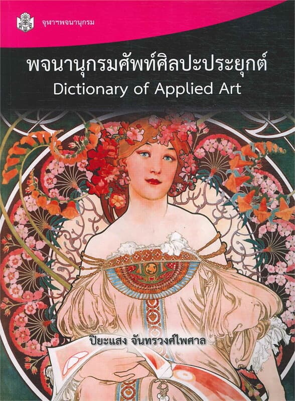 ปกหนังสือ พจนานุกรมศัพท์ศิลปะประยุกต์ (DICTIONARY OF APPLIED ART)