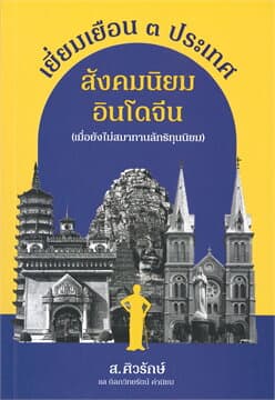ปกหนังสือ เยี่ยมเยือน ๓ ประเทศสังคมนิยมอินโดจีน