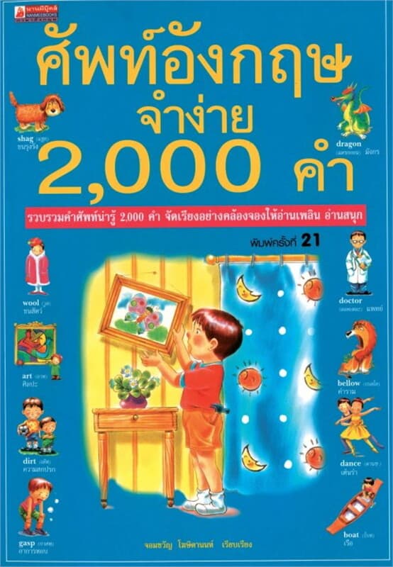 ปกหนังสือ ศัพท์อังกฤษจำง่าย 2,000 คำ