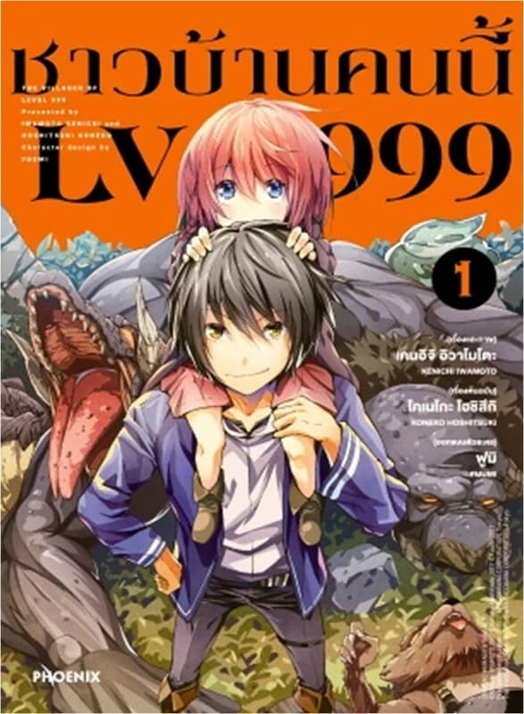 ปกหนังสือ ชาวบ้านคนนี้ LV999 1 (Mg)