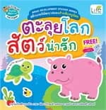 ปกหนังสือ ตะลุยโลกสัตว์น่ารัก