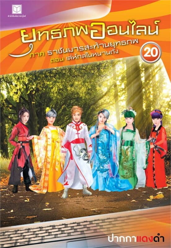 ปกหนังสือ ยุทธภพออนไลน์ ภ.2 ล.20 ราชันมารสะท้านยุท