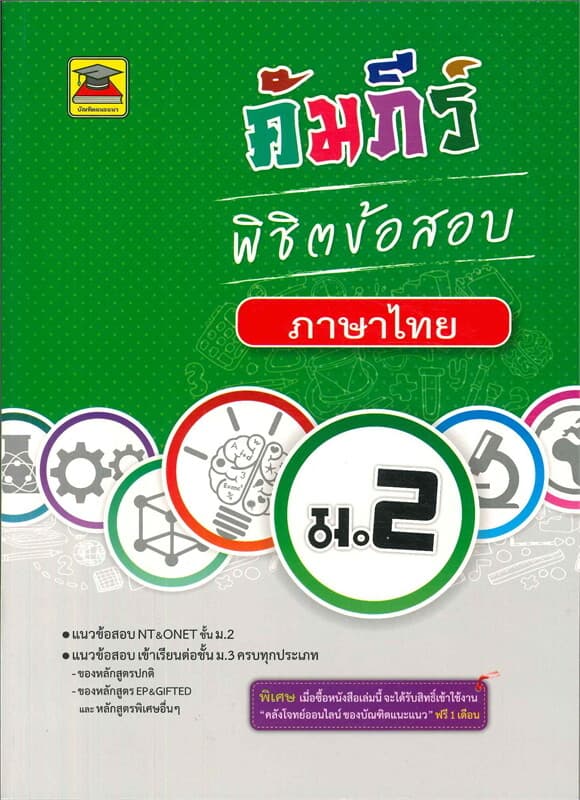 ปกหนังสือ คัมภีร์พิชิตข้อสอบ ม.2 ภาษาไทย (มัธยมศึกษาปีที่ 2)