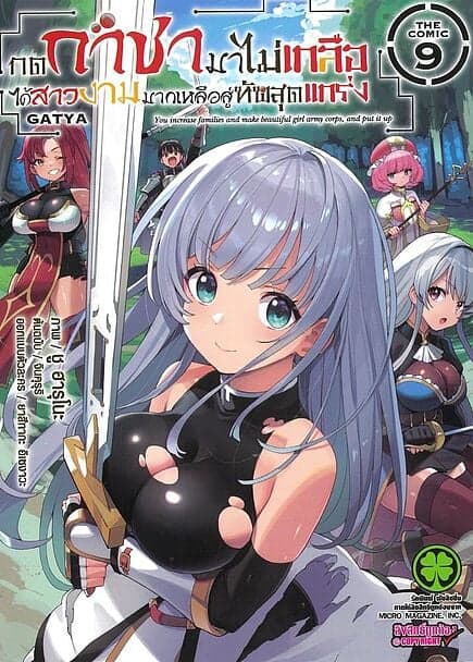 ปกหนังสือ กดกาชามาไม่เกลือได้สาวงามมากเหลือสู่ทัพสุดแกร่ง- THE COMIC เล่ม 9