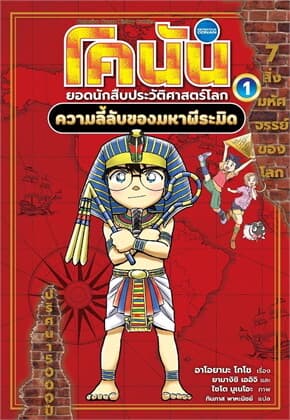ปกหนังสือ โคนัน ประวัติศาสตร์โลก เล่ม 1 ความลี้ลับของมหาพีระมิด
