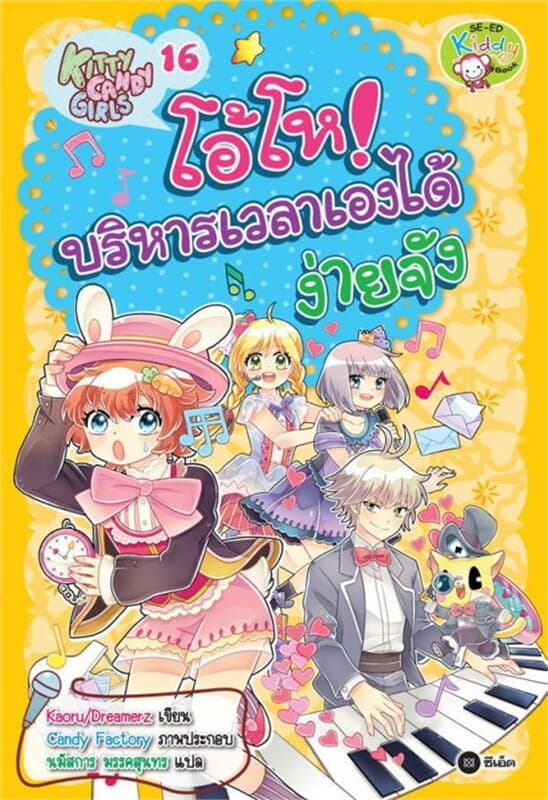ปกหนังสือ Kitty Candy Girls เล่ม 16: โอ้โห! บริหารเวลาเองได้ง่ายจัง