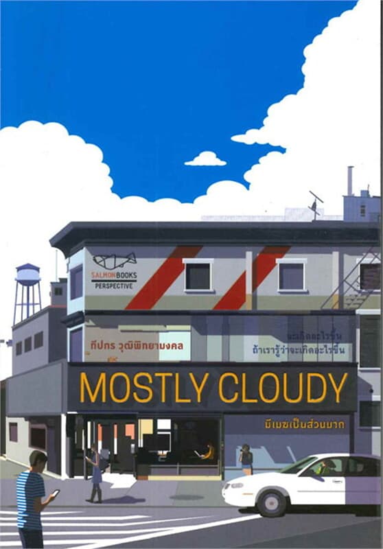 ปกหนังสือ MOSTLY CLOUDY มีเมฆเป็นส่วนมาก