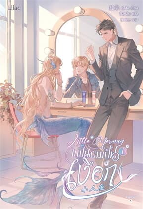 ปกหนังสือ Little Merman แฟนผมเป็นเงือก เล่ม 1