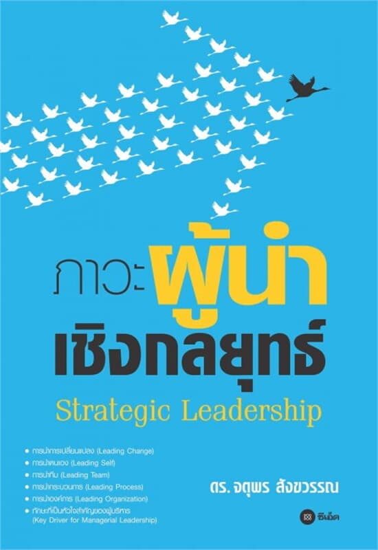 ปกหนังสือ ภาวะผู้นำเชิงกลยุทธ์ Strategic Leadership