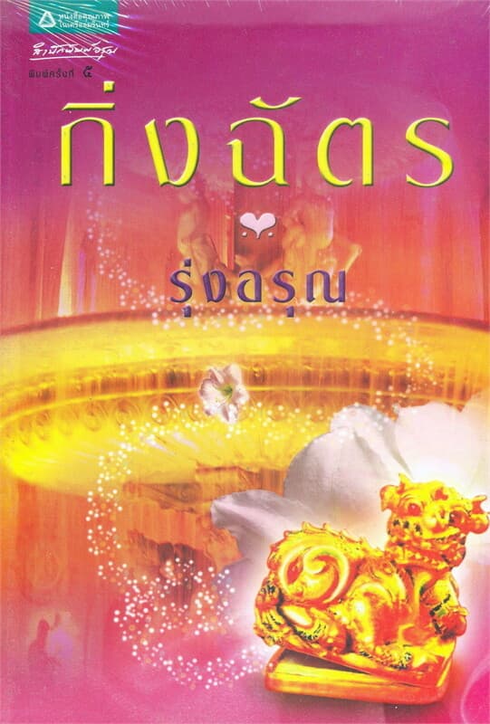 ปกหนังสือ รุ่งอรุณ