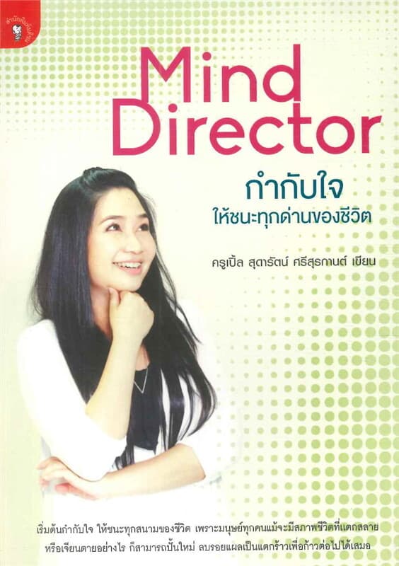 ปกหนังสือ Mind Director กำกับใจให้ชนะทุกด่านของชีวิต