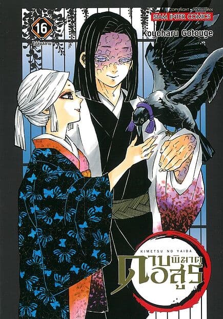 ปกหนังสือ ดาบพิฆาตอสูร เล่ม 16 NEW EDITION