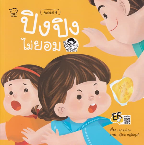 ปกหนังสือ ปิงปิงไม่ยอม