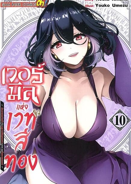 ปกหนังสือ เวอร์มีลแห่งเวทสีทอง นักอาคมหวิดซิ่ว เล่ม 10