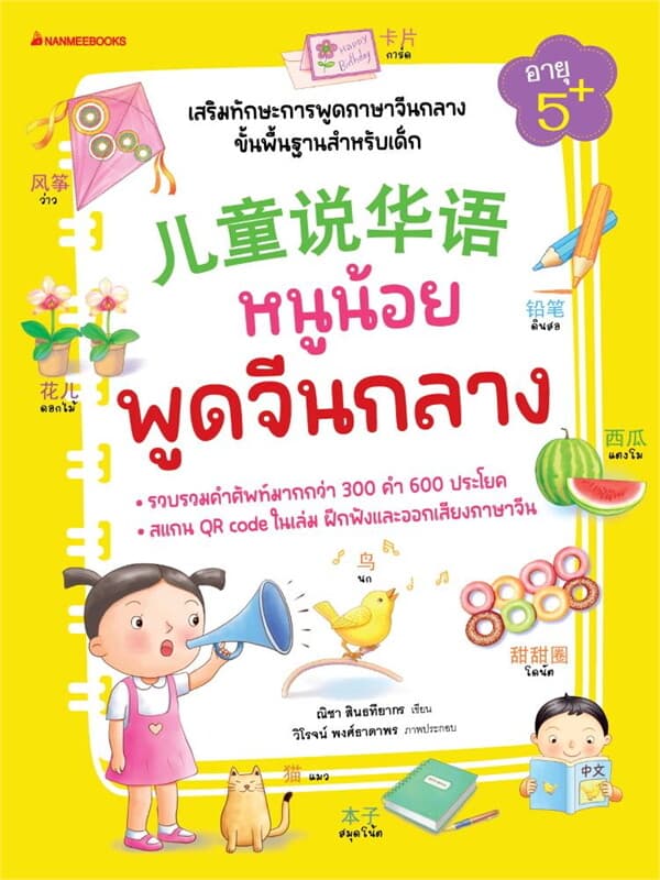 ปกหนังสือ หนูน้อยพูดจีนกลาง(2024)