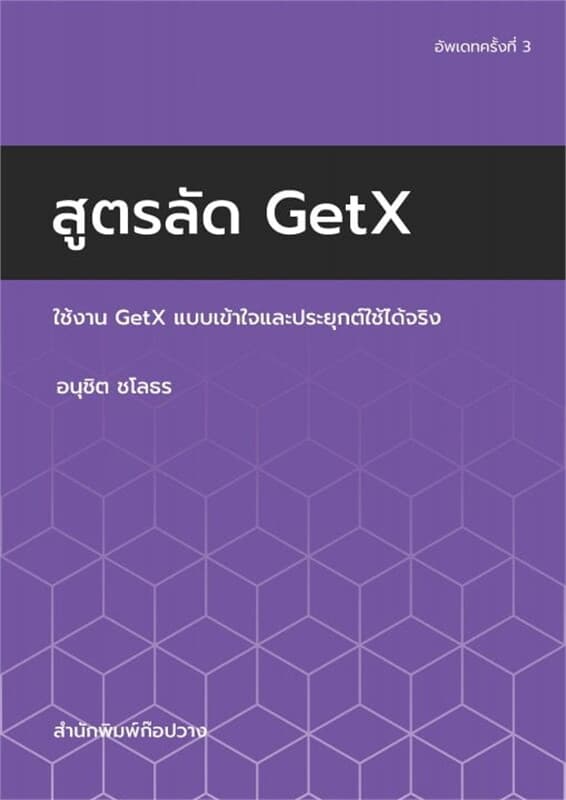 ปกหนังสือ สูตรลัด GetX