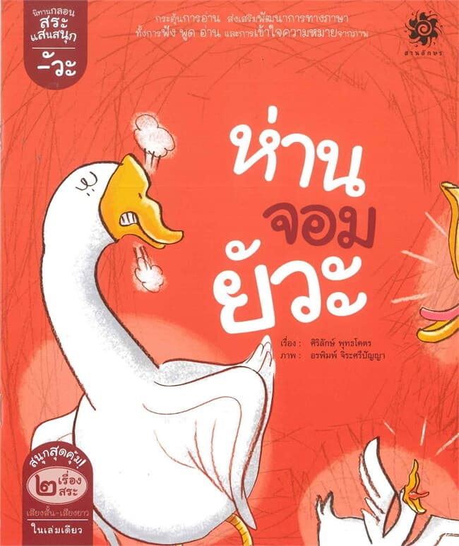 ปกหนังสือ นิทานกลอนสระแสนสนุก สระอัวะ ห่านจอมยัวะ สระอัว วัวกินถั่ว