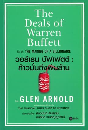 ปกหนังสือ วอร์เรน บัฟเฟตต์ : ก้าวมั่นถึงพันล้าน