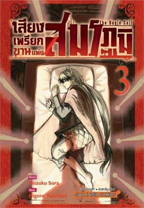 ปกหนังสือ เสียงเพรียกขานแห่งสมรภูมิ เล่ม 3