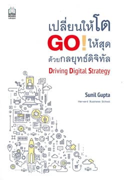 ปกหนังสือ เปลี่ยนให้โต GO! ให้สุด เปลี่ยนให้โต GO! ให้สุด ด้วยกลยุทธ์ดิจิทัล