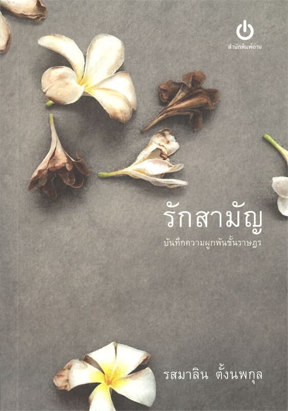 ปกหนังสือ รักสามัญ: บันทึกความผูกพันชั้นราษฎร