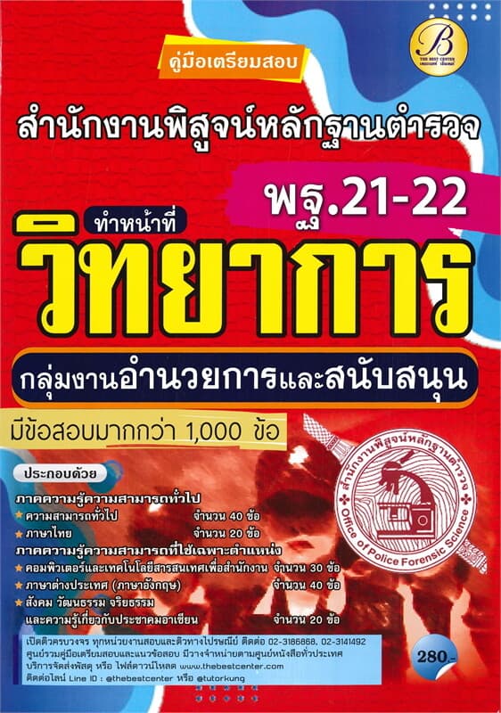 ปกหนังสือ คู่มือเตรียมสอบกลุ่มงานอำนวยการและสนับสนุนทำหน้าที่วิทยาการ สังกัดสำนักงานพิสูจน์หลักฐานตำรวจ