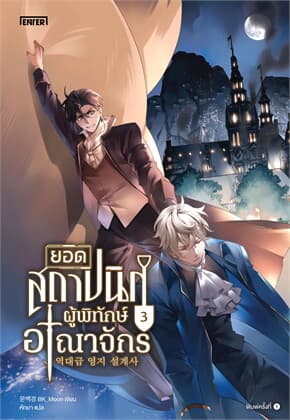 ปกหนังสือ ยอดสถาปนิกผู้พิทักษ์อาณาจักร เล่ม 3