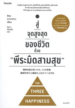 ปกหนังสือ สู่จุดสูงสุดของชีวิตด้วย 'พีระมิดสามสุข'