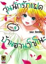 ปกหนังสือ วุ่นนักรักแฝดบ้านฮานาโซโนะ เล่ม 5