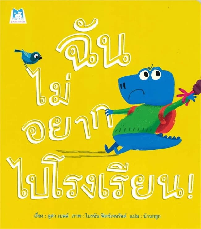 ปกหนังสือ ฉันไม่อยากไปโรงเรียน